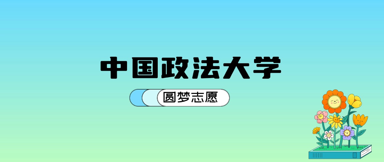 政法大学2021录取线多少分_中国政法大学录取线多少分2024_政法大学录取线排行