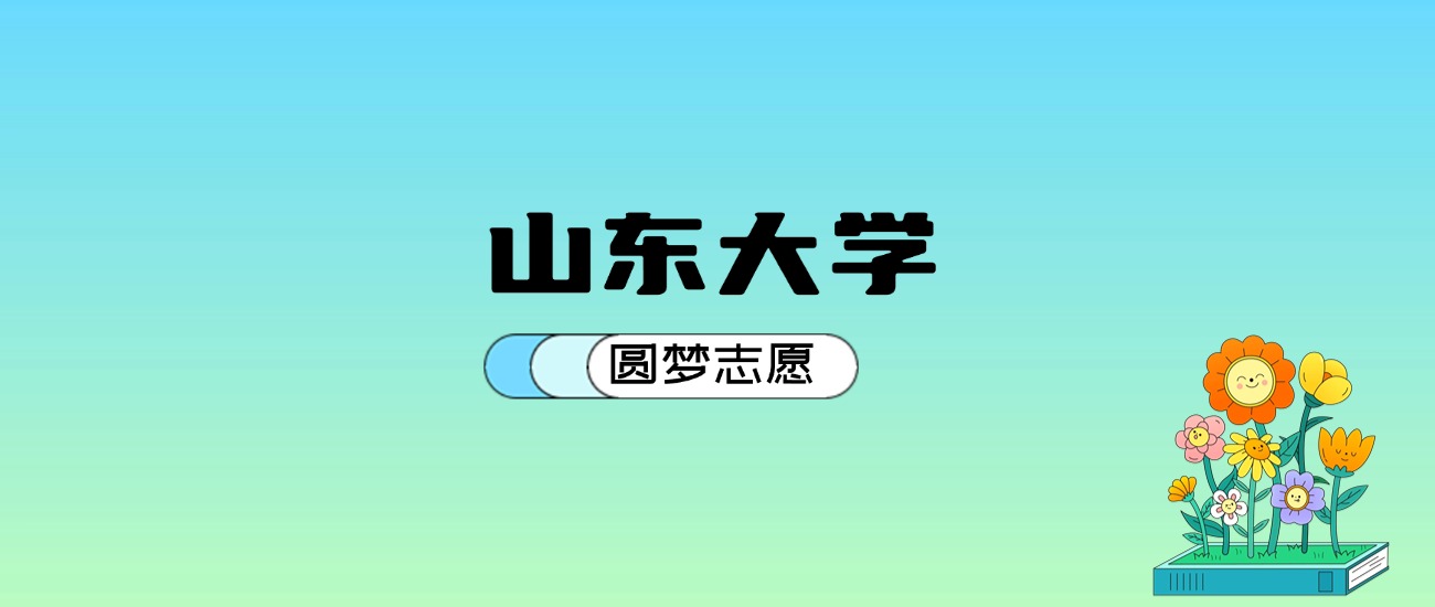 山东考大学分数线多少_山东省大学多少分录取_2024年山东大学录取分数线及要求