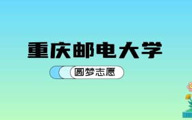 重庆邮电大学2024年录取分数线：最低537分能考上（比2023年高9分）