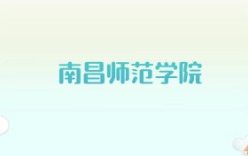 南昌师范学院全国各省高考录取分数线汇总（2025年参考）