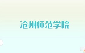 沧州师范学院全国各省高考录取分数线汇总（2025年参考）