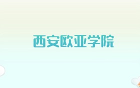 西安欧亚学院全国各省高考录取分数线汇总（2025年参考）