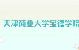 天津商业大学宝德学院全国各省高考录取分数线汇总（2025年参考）