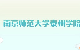 南京师范大学泰州学院全国各省高考录取分数线汇总（2025年参考）