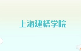 上海建桥学院全国各省高考录取分数线汇总（2025年参考）