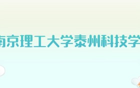 南京理工大学泰州科技学院全国各省高考录取分数线汇总（2025年参考）