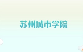 苏州城市学院全国各省高考录取分数线汇总（2025年参考）