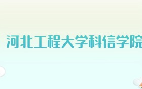 河北工程大学科信学院全国各省高考录取分数线汇总（2025年参考）