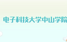 电子科技大学中山学院全国各省高考录取分数线汇总（2025年参考）