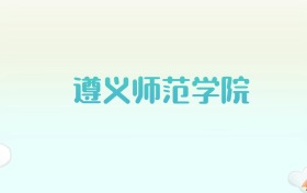 遵义师范学院全国各省高考录取分数线汇总（2025年参考）