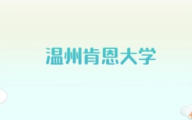 温州肯恩大学全国各省高考录取分数线汇总（2025年参考）