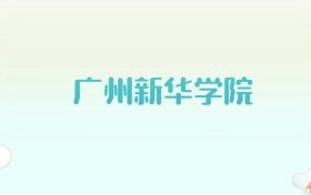 广州新华学院全国各省高考录取分数线汇总（2025年参考）