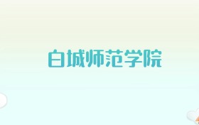 白城师范学院全国各省高考录取分数线汇总（2025年参考）