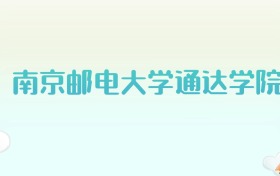 南京邮电大学通达学院全国各省高考录取分数线汇总（2025年参考）