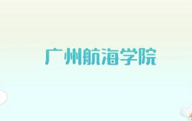 广州航海学院全国各省高考录取分数线汇总（2025年参考）