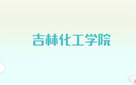 吉林化工学院全国各省高考录取分数线汇总（2025年参考）