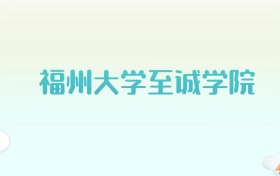 福州大学至诚学院全国各省高考录取分数线汇总（2025年参考）