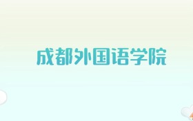 成都外国语学院全国各省高考录取分数线汇总（2025年参考）