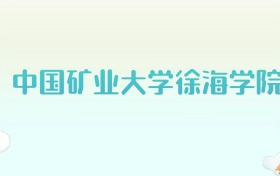 中国矿业大学徐海学院全国各省高考录取分数线汇总（2025年参考）