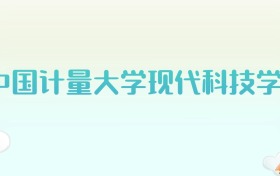 中国计量大学现代科技学院全国各省高考录取分数线汇总（2025年参考）