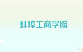 蚌埠工商学院全国各省高考录取分数线汇总（2025年参考）