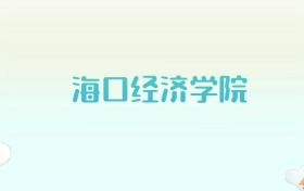 海口经济学院全国各省高考录取分数线汇总（2025年参考）