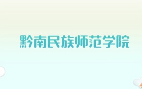 黔南民族师范学院全国各省高考录取分数线汇总（2025年参考）