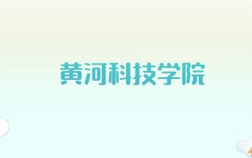 黄河科技学院全国各省高考录取分数线汇总（2025年参考）