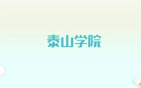 泰山学院全国各省高考录取分数线汇总（2025年参考）