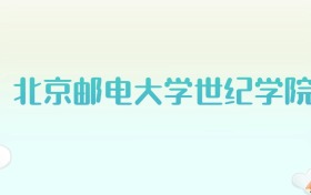 北京邮电大学世纪学院全国各省高考录取分数线汇总（2025年参考）