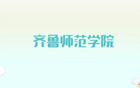 齐鲁师范学院全国各省高考录取分数线汇总（2025年参考）