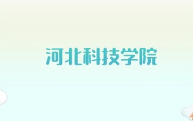 河北科技学院全国各省高考录取分数线汇总（2025年参考）