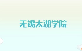 无锡太湖学院全国各省高考录取分数线汇总（2025年参考）