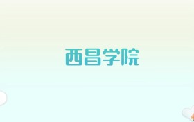 西昌学院全国各省高考录取分数线汇总（2025年参考）