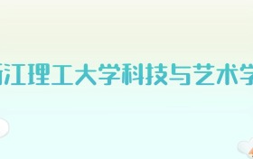 浙江理工大学科技与艺术学院全国各省高考录取分数线汇总（2025年参考）