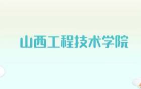 山西工程技术学院全国各省高考录取分数线汇总（2025年参考）