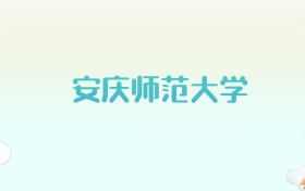 安庆师范大学全国各省高考录取分数线汇总（2025年参考）