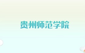 贵州师范学院全国各省高考录取分数线汇总（2025年参考）