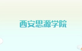 西安思源学院全国各省高考录取分数线汇总（2025年参考）