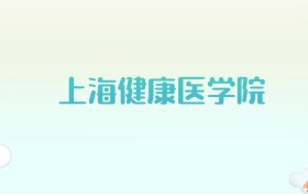 上海健康医学院全国各省高考录取分数线汇总（2025年参考）