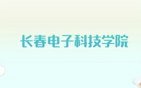 长春电子科技学院全国各省高考录取分数线汇总（2025年参考）