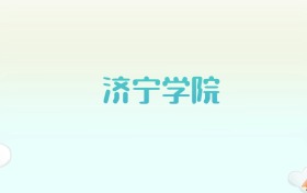 济宁学院全国各省高考录取分数线汇总（2025年参考）