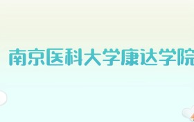 南京医科大学康达学院全国各省高考录取分数线汇总（2025年参考）