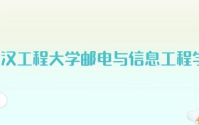 武汉工程大学邮电与信息工程学院全国各省高考录取分数线汇总（2025年参考）