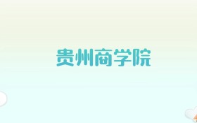 贵州商学院全国各省高考录取分数线汇总（2025年参考）