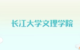 长江大学文理学院全国各省高考录取分数线汇总（2025年参考）