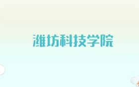 潍坊科技学院全国各省高考录取分数线汇总（2025年参考）