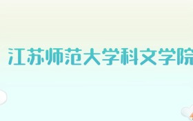 江苏师范大学科文学院全国各省高考录取分数线汇总（2025年参考）