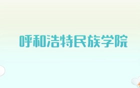 呼和浩特民族学院全国各省高考录取分数线汇总（2025年参考）