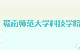 赣南师范大学科技学院全国各省高考录取分数线汇总（2025年参考）